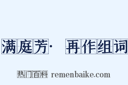 满庭芳·再作组词是什么意思的图片